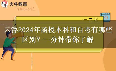 云浮2024年函授本科和自考有哪些區(qū)別？一分鐘帶你了解