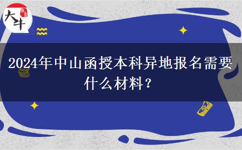 2024年中山函授本科異地報(bào)名需要什么材料？