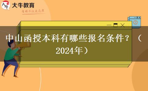 中山函授本科有哪些報(bào)名條件？（2024年）