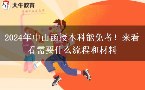 2024年中山函授本科能免考！來看看需要什么流程和材料
