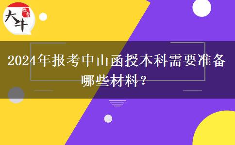 2024年報(bào)考中山函授本科需要準(zhǔn)備哪些材料？