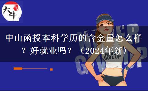 中山函授本科學(xué)歷的含金量怎么樣？好就業(yè)嗎？