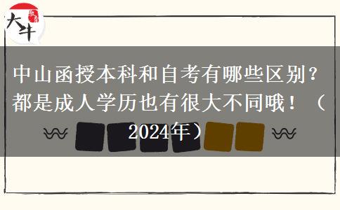 中山函授本科和自考有哪些區(qū)別？都是成人學歷也有很大不同哦！（2024年）