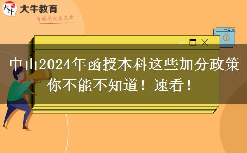中山2024年函授本科這些加分政策你不能不知道！速看！