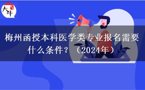 梅州函授本科醫(yī)學類專業(yè)報名需要什么條件？（2024年）