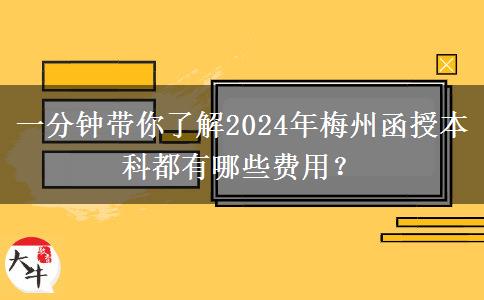 一分鐘帶你了解2024年梅州函授本科都有哪些費(fèi)用？