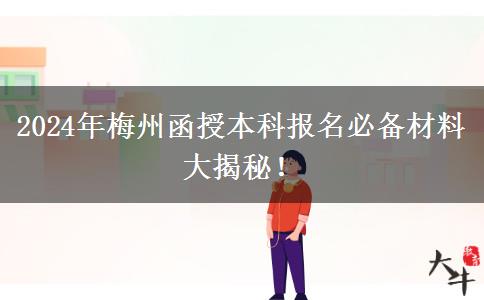 報(bào)名梅州2024年函授本科這些材料必不可少！