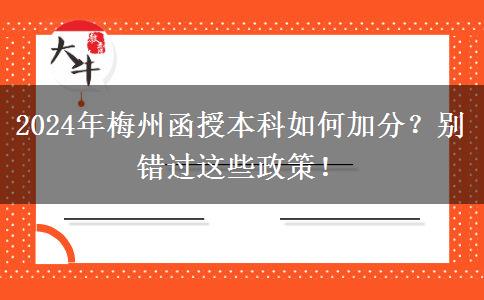 2024年梅州函授本科如何加分？別錯(cuò)過這些政策！