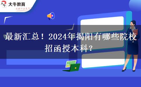 最新匯總！2024年揭陽有哪些院校招函授本科？