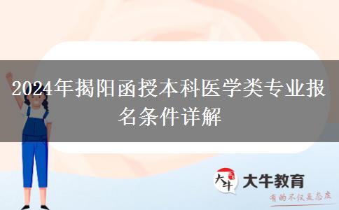 揭陽函授本科醫(yī)學(xué)類專業(yè)報(bào)名需要哪些條件？（2024年新）