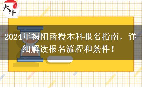 揭陽2024年函授本科要怎么報(bào)名？這些流程要記好！