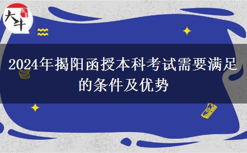 初中學(xué)歷能參加揭陽2024年函授本科考試嗎？