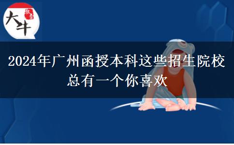 2024年廣州函授本科這些招生院?？傆幸粋€(gè)你喜歡