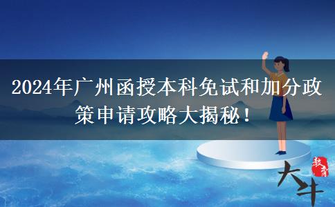 廣州2024年函授本科免考加分怎么申請(qǐng)？教程在這里！