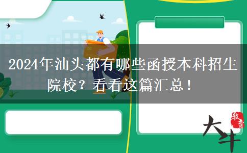 2024年汕頭都有哪些函授本科招生院校？看看這篇匯總！