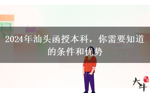汕頭2024年函授本科中專也能報？還要哪些條件？