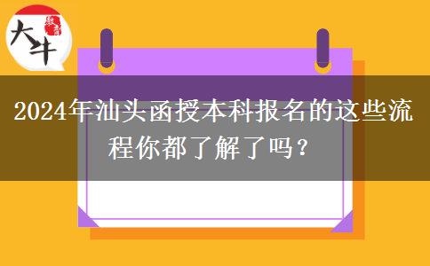 2024年汕頭函授本科報名的這些流程你都了解了嗎？