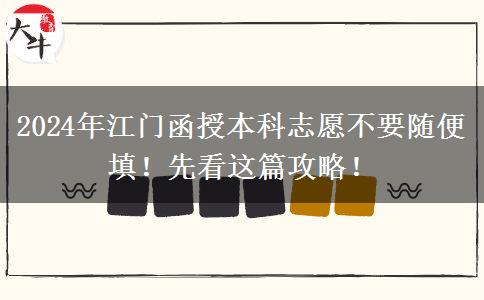 2024年江門(mén)函授本科志愿不要隨便填！先看這篇攻略！