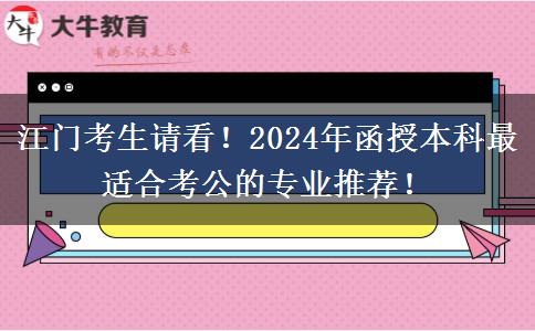 江門考生請看！2024年函授本科最適合考公的專業(yè)推薦！