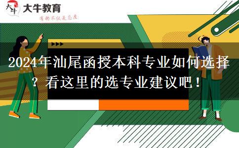 2024年汕尾函授本科專業(yè)那么多 先看這篇選專業(yè)建議啦！