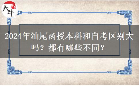 2024年汕尾函授本科和自考區(qū)別大嗎？都有哪些不同？