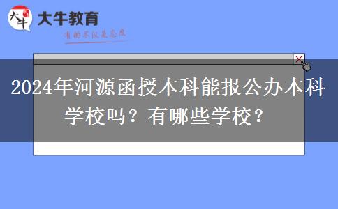 2024年河源函授本科能報公辦本科學校嗎？有哪些學校？