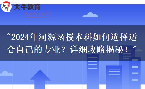 2024年河源函授本科要怎么選適合自己的專業(yè)？這篇攻略告訴你！