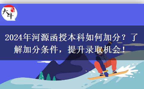 2024年河源函授本科怎么加50分？有哪些加分條件？