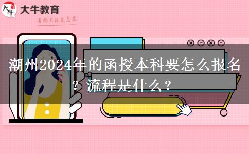 潮州2024年的函授本科要怎么報(bào)名？流程是什么？