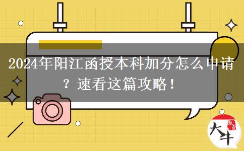 2024年陽江函授本科加分怎么申請？速看這篇攻略！