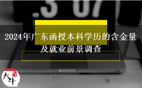 廣東2024年函授本科學(xué)歷還有多大含金量？好找工作嗎？