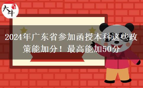 2024年廣東省參加函授本科這些政策能加分！最高能加50分