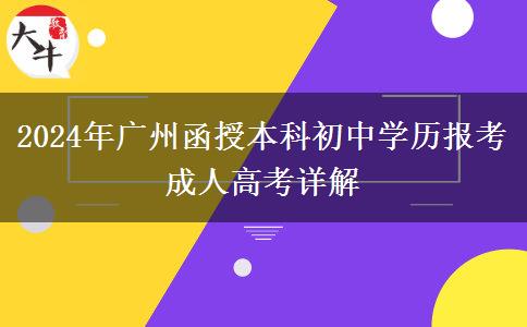 2024年廣州函授本科考試能讓初中學(xué)歷報考嗎？