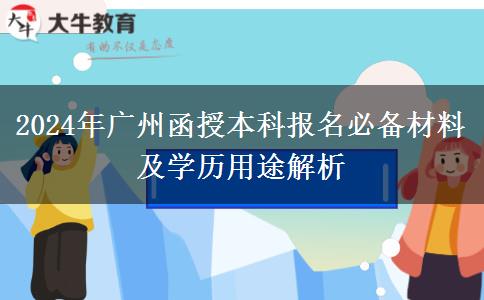 必看！廣州2024年函授本科先準備這些材料再報名！