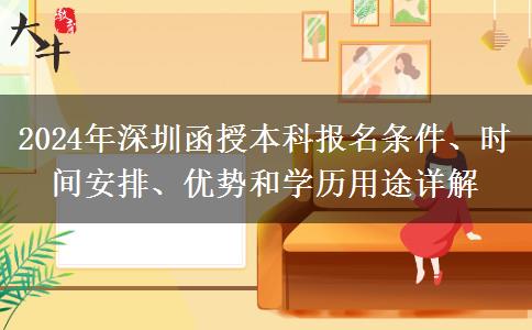30歲了還能報名深圳2024年函授本科嗎？有哪些條件？