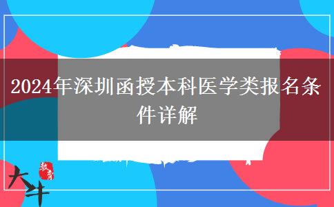 深圳2024年醫(yī)學(xué)類函授本科報名條件要求嚴嗎？需要什么條件？