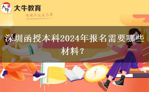 深圳函授本科2024年報名需要哪些材料？