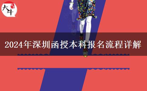 深圳2024年函授本科怎么報名？流程是什么？