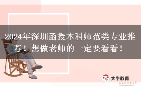 2024年深圳函授本科師范類專業(yè)推薦！想做老師的一定要看看
