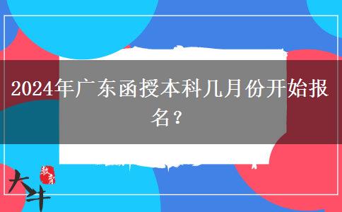 2024年廣東函授本科幾月份開始報名？