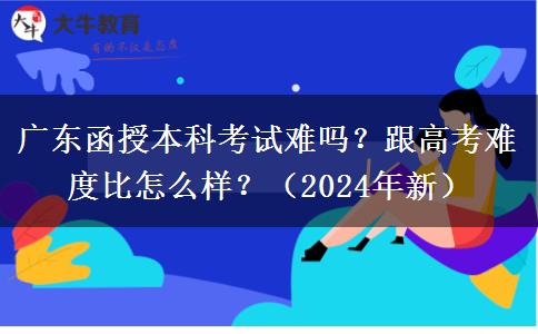 廣東函授本科考試難嗎？跟高考難度比怎么樣？
