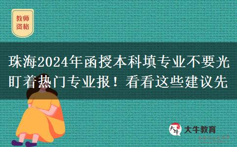 珠海2024年函授本科填專業(yè)不要光盯著熱門專業(yè)報！看看這些建議先
