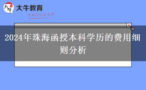珠海2024年醫(yī)學類函授本科專業(yè)要滿足什么條件？要哪些證？