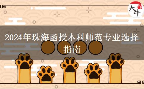 2024年珠海非師范生能報哪些函授本科師范專業(yè)？