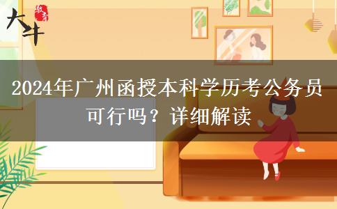廣州函授本科的學(xué)歷可以用來考公務(wù)員嗎？（2024年）