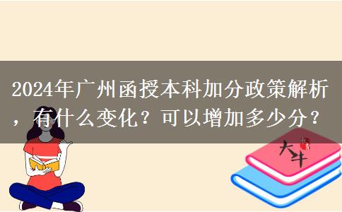 2024年廣州函授本科加分政策怎么樣？能加幾分？