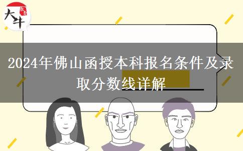 佛山2024年的函授本科限制條件有什么？