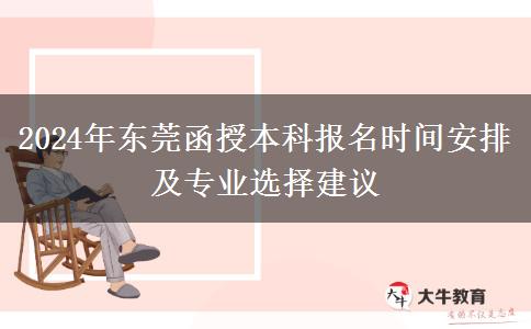 東莞2024年函授本科的報名時間怎么安排？