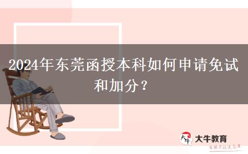 東莞函授本科怎么申請加分？（2024年）