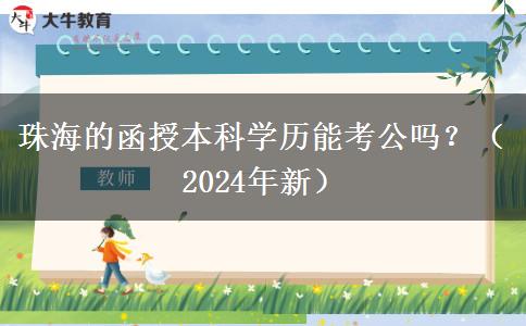 珠海的函授本科學(xué)歷能考公嗎？（2024年新）